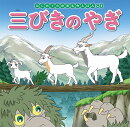 三びきのやぎ
