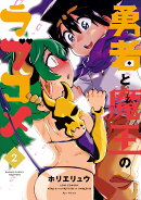 勇者と魔王のラブコメ　2