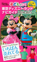 子どもといく東京ディズニーランドナビガイド（2014-2015）