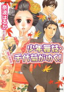 少年舞妓・千代菊がゆく！（「秘密」の告白）