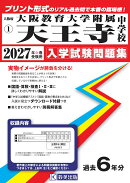 大阪教育大学附属天王寺中学校(2027年春受験用)