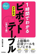 スピードマスター　1時間でわかる　エクセル　ピボットテーブル［改訂2版］