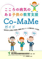 Co-MaMeガイド　こころの病気のある子供の教育支援 適応面や心理面・行動面に困難のある児童生徒への支援…