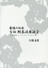 最後の伝承古伝剛柔流拳法（2） 撃破・鶴破セーユンチンセイサン編 [ 久場良男 ]