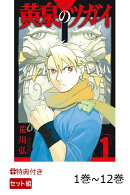 【特典】黄泉のツガイ　1〜12巻　セット(ポストカード7種)