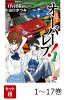 【全巻】 クロスオーバーレブ! 1-17巻セット