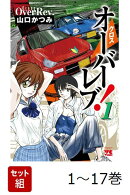 【全巻】 クロスオーバーレブ! 1-17巻セット