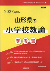 山形県の小学校教諭参考書（2027年度版） （山形県の教員採用試験「参考書」シリーズ） [ 協同教育研究会 ]
