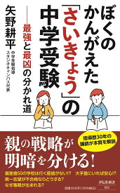 ぼくのかんがえた「さいきょう」の中学受験　最強と最凶の分かれ道 （祥伝社新書） [ 矢野耕平 ]