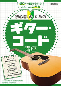 ���S�҂̂��߂̃M�^�[�E�R�[�h�u�� [ ���R����ЕҏW�� ]