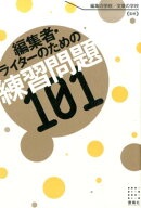 編集者・ライターのための練習問題101
