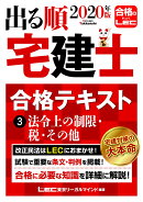 2020年版　出る順宅建士　合格テキスト　3法令上の制限・税・その他