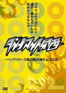 ダイナマイト関西〜バッファロー吾郎芸歴20周年記念大会〜