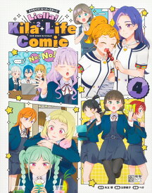 ラブライブ！スーパースター!! Liella! Kila2 Life Comic(4) [ 矢立　肇 ]