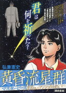 黄昏流星群マスターピース 鎌倉星座