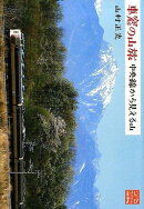 車窓の山旅 中央線から見える山