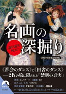 謎が謎を呼ぶ! 名画の深掘り