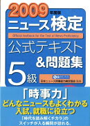 ニュース検定公式テキスト＆問題集5級（2009年度版）