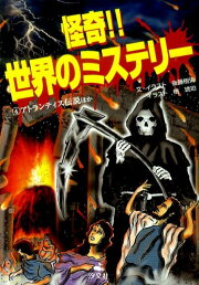 楽天ブックス: 怪奇！！世界のミステリー（2） - 後藤樹史  