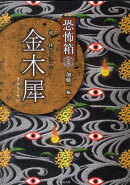 超ー1怪コレクション（金木犀）