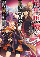 転生悪魔の最強勇者育成計画 5