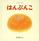 はんぶんこ