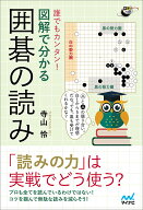 誰でもカンタン！ 図解で分かる囲碁の読み [ 寺山怜 ]