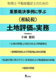 税理士・不動産鑑定士のための重要裁決事例に学ぶ《相続税》土地評価の実務 [ 小林穂積 ]