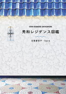 秀和レジデンス図鑑