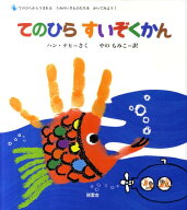 てのひらすいぞくかん （翻訳絵本シリーズ） [ ハン・テヒ ]