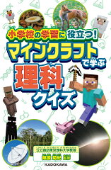 小学校の学習に役立つ！　マインクラフトで学ぶ理科クイズ