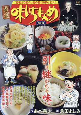 厳選味いちもんめ　精進