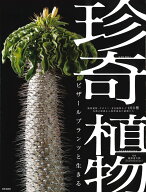 珍奇植物 ビザールプランツと生きる 塊根植物・サボテン・食虫植物など400種 灼熱の砂漠から熱帯雨林の植…