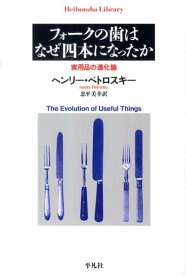 フォークの歯はなぜ四本になったか 実用品の進化論 （平凡社ライブラリー） [ ヘンリ・ペトロスキ ]
