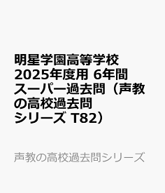 明星学園高等学校　2025年度用 6年間スーパー過去問（声教の高校過去問シリーズ T82） （声教の高校過去問シリーズ）