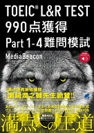 TOEIC L＆R TEST 990点獲得 Part 1-4 難問模試　［音声DL付］ [ メディアビーコン ]