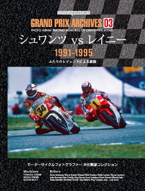 GRAND　PRIX　ARCHIVES（03） シュワンツvsレイニー （Motor　Magazine　Mook）