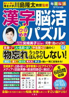 毎日脳活スペシャル　漢字脳活ひらめきパズル14 [ 川島隆太 ]