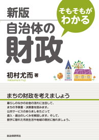 新版　そもそもがわかる自治体の財政 [ 初村　尤而 ]