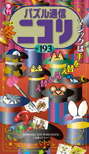 パズル通信ニコリ（Vol．193（2026年　冬）