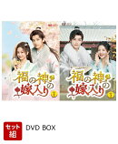 【セット組】福の神の嫁入り DVD-BOX1〜2 セット