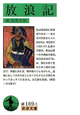 楽天ブックス 放浪記 林 芙美子 9784101061016 本