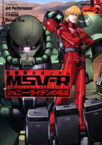 機動戦士ガンダムmsv R ジョニー ライデンの帰還 2 Ark Performance 本 楽天ブックス