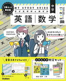 マイスタディガイド　中学英語　中学数学　2冊セット　限定版