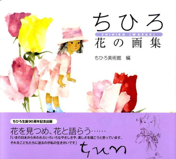 楽天ブックス: ちひろ 花の画集 - いわさき ちひろ - 9784062146937 : 本