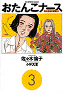 おたんこナース（3）