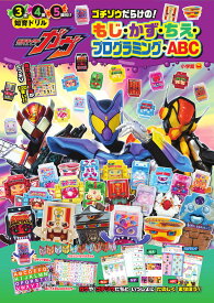 仮面ライダーガヴ ゴチゾウだらけの！もじ・かず・ちえ・プログラミング・ABC （知育ドリル） [ 東映 ]