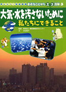 考えよう！地球環境身近なことからエコ活動（3）