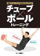 運動パフォーマンスを劇的に向上させる!チューブ×ボールトレーニング 体幹を鍛える 筋肉を連動させる〈特製チュ…
