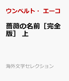 薔薇の名前［完全版］ 上 （海外文学セレクション） [ ウンベルト・エーコ ]